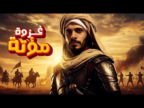 4 - The Battle of Mu'tah and the first confrontation between the Muslims and the Romans