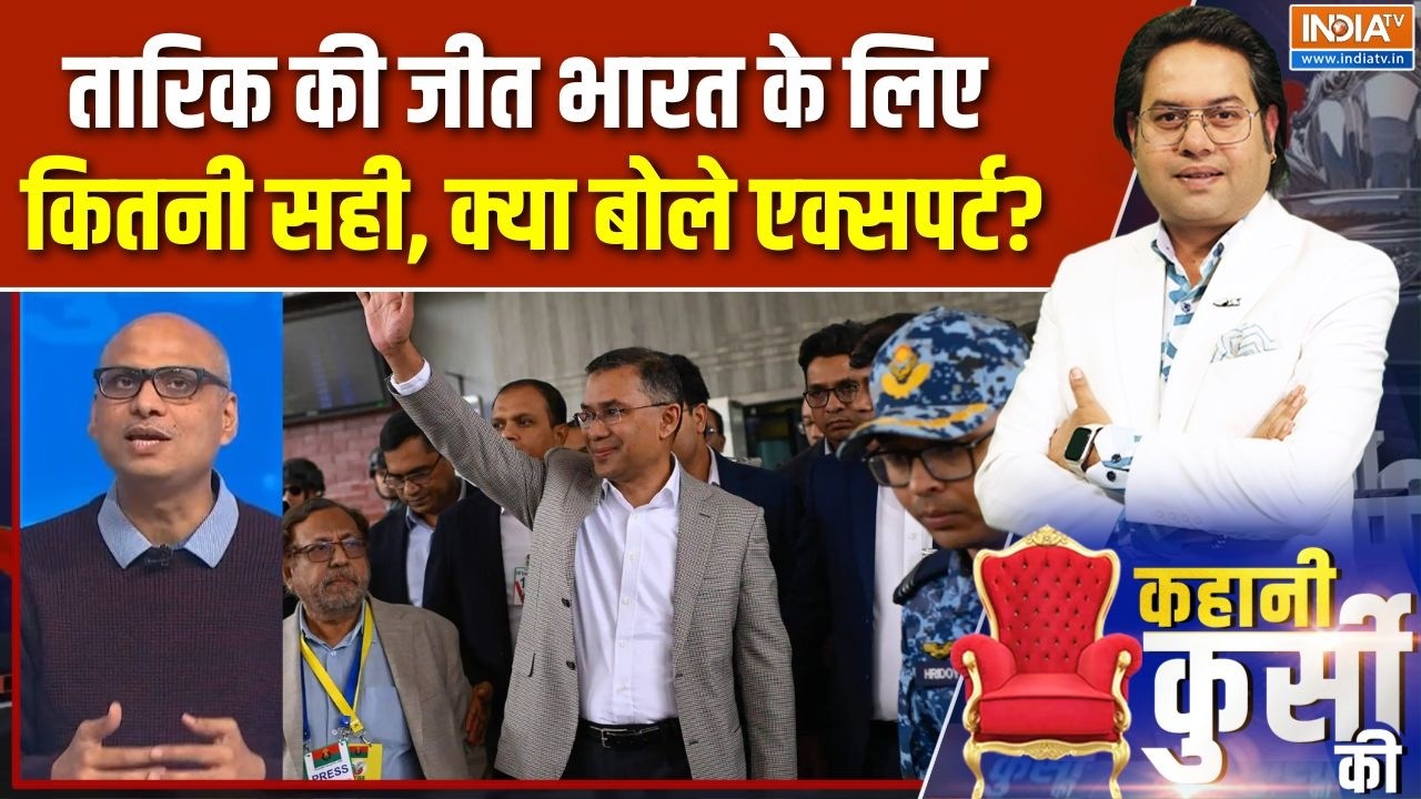 Bangladesh Election Result: Tarique Rahman की जीत भारत के लिए  कितनी सही, क्या बोे