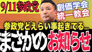 【山本太郎】参政党にボロ負け??...メディアでは放送されない恐ろしい内容!!事実れいわ新選組はテレビ新聞での露出が極端に減少...これから大変な事が起きていきます!!統一教会関連企業は〇〇です。