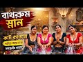 New Bangla Boudi Bath Video Bathing Bathing Vlog Bangla Hotellife Bathing Bathing Vlog