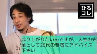 【ひろゆき】成り上がりたい視聴者にアドバイスするひろゆき