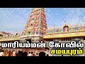 மாரியம்மன் கோவில் சமயபுரம் Samayapuram Mariyamman Th