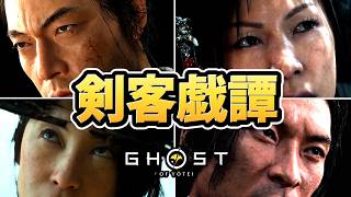 【ゴースト・オブ・ヨウテイ DLC】追加モード「剣客戯譚」プレイ動画まとめ（全ステージクリア）【 Ghost of Yōtei 】【観るゲーム】