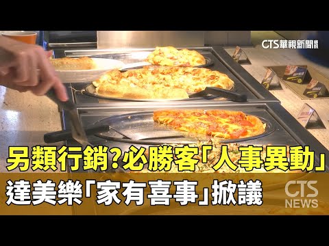 另類行銷？　必勝客「人事異動」.達美樂「家有喜事」掀議