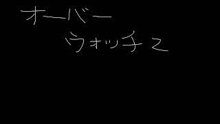 [オーバーウォッチ」　久しぶりのOW　ランクいきます