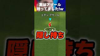 【え、信じてた？w】ずっと黙ってたけど実はアザール隠し持ちしてました！w騙されちゃった人たち残念ww #イーフト #イーフトアプリ #efootball #efootball2026 #shorts