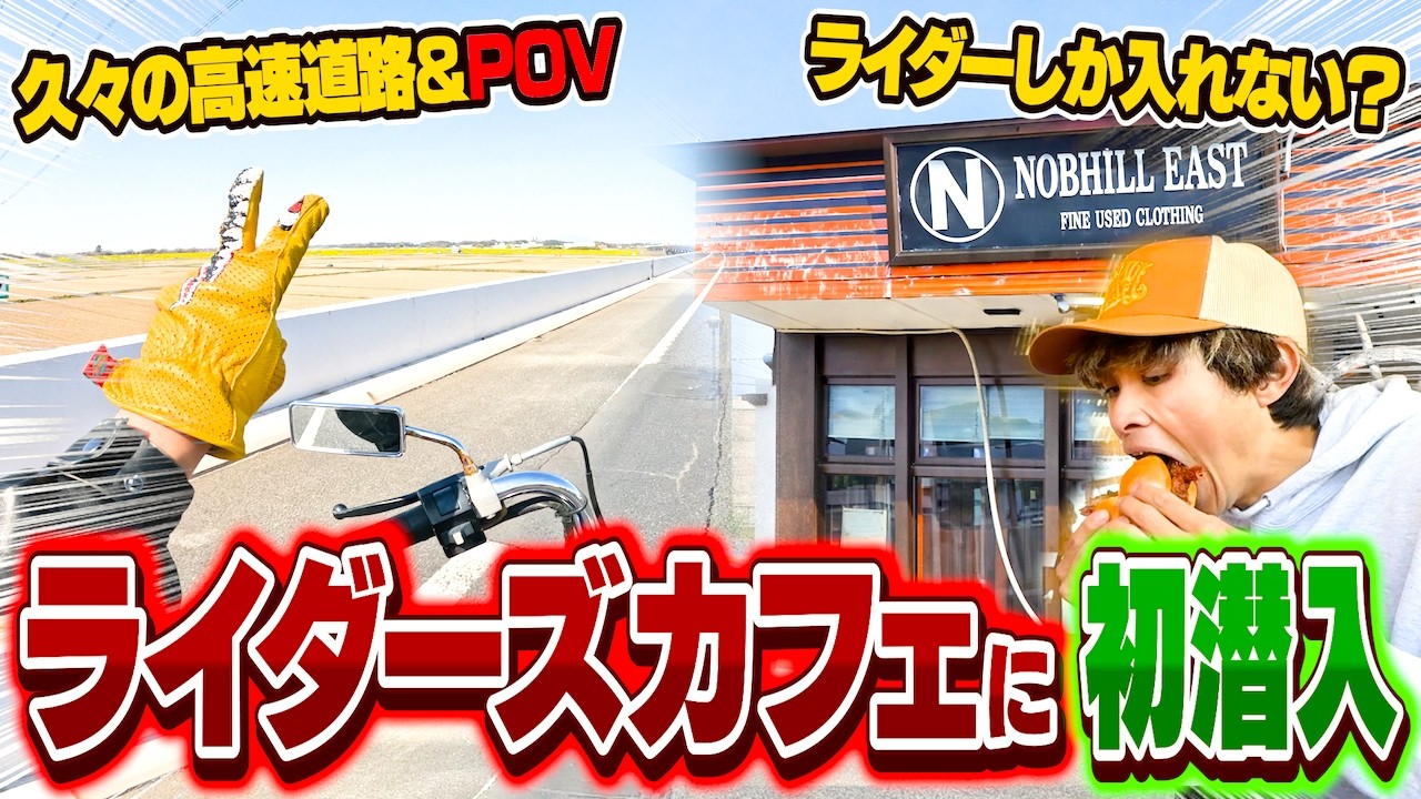 【POV視点】久々に高速乗って初のライダーズカフェ行ってみた！