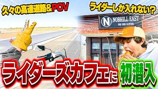 【POV視点】久々に高速乗って初のライダーズカフェ行ってみた！