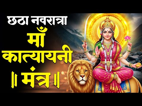 नवरात्र का छठा दिन | Katyayani Jaap Mantra 108 Times | माँ कात्यायनी | shardiya navratri 2025
