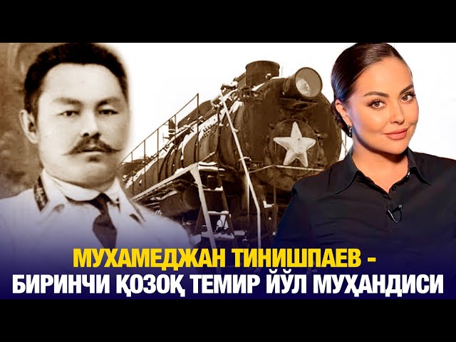 Мухамеджан Тинишпаев - биринчи қозоқ темир йўл муҳандиси