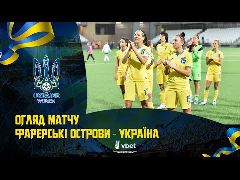Жіночий футбол. Відбір ЧС-2023. Фарери — Україна — 0:3