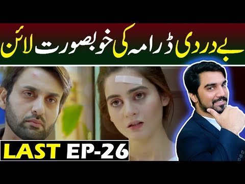Bay dardi 26 Last Episode  | Teaser Promo Review | ARY DIGITAL Top Pakistani Drama #MRNOMAN