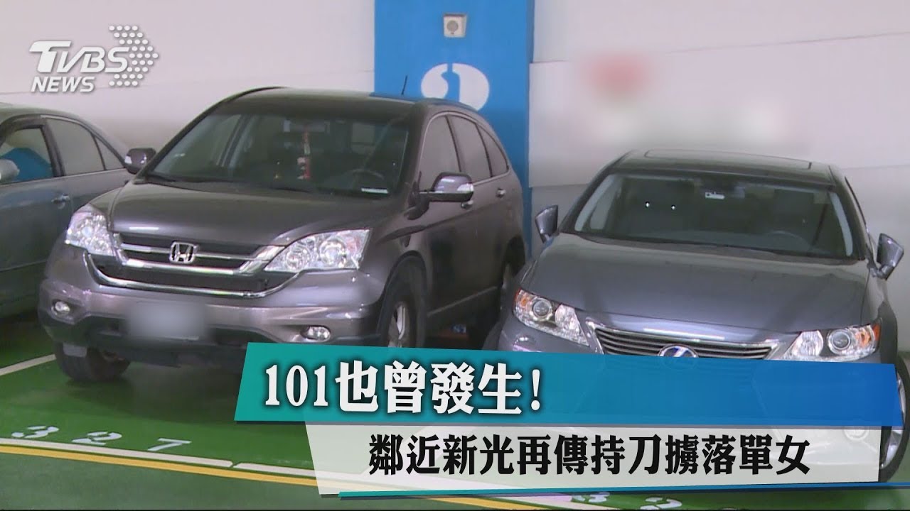 101也曾發生! 鄰近新光再傳持刀擄落單女
