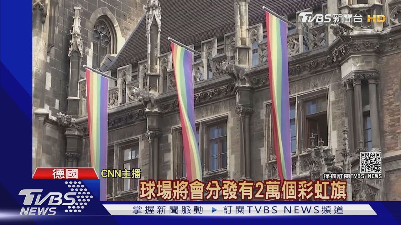 足球不只是足球! 德國球迷聲援LGBT舉「彩虹旗」鬧場