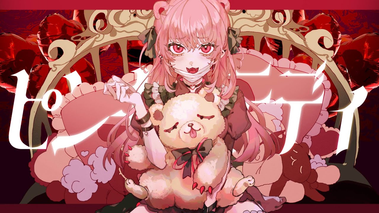 ピンキーテディ / 音街ウナ