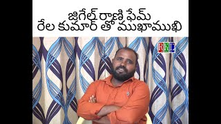 Interview with Jigelu rani Fame Rela Kumar || RKLTV