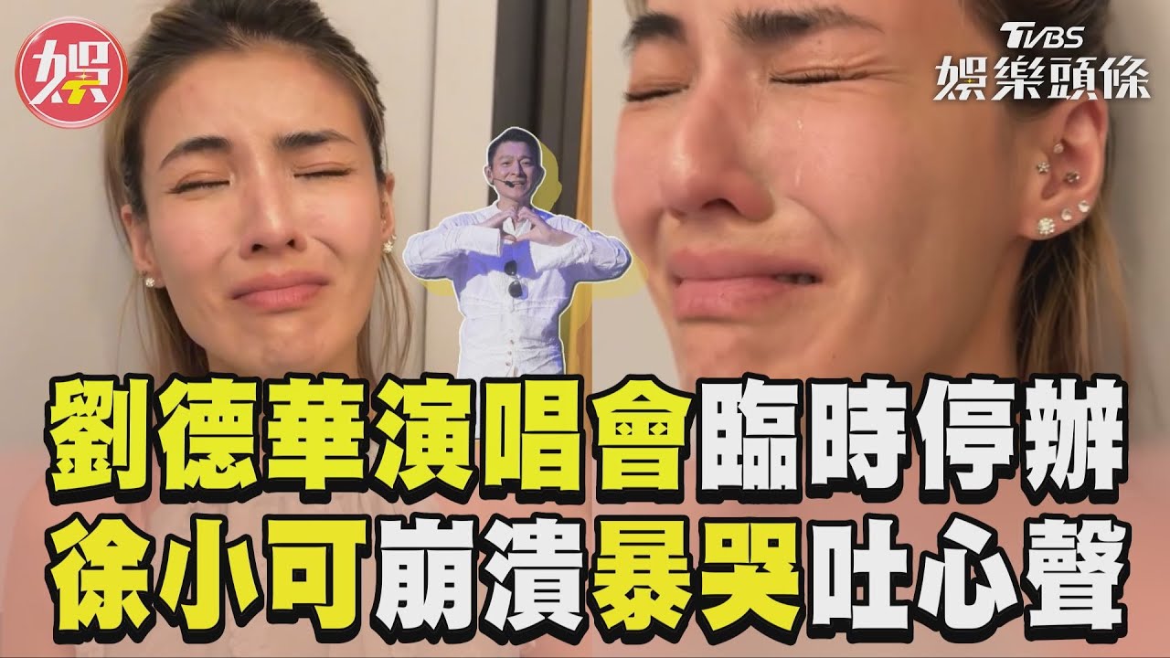 影音/徐小可崩潰暴哭!起大早化妝只為劉德華演唱會 阿Ben邊拍邊笑