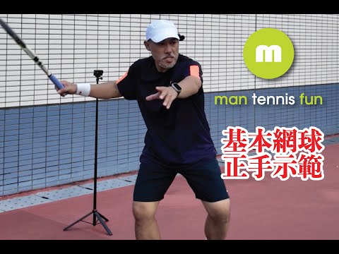 基本網球正手示範，basic tennis forehand demonstration#廣東話
