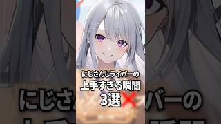 にじさんじライバーの上手すぎる瞬間3選#shorts