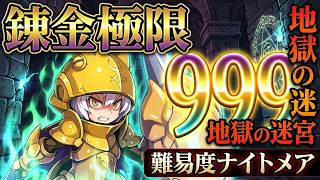 【ルフランの地下迷宮と魔女ノ旅団】錬を極める！難易度ナイトメア【ver17】