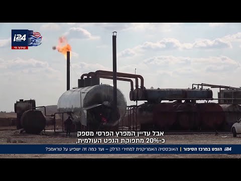 הקשר בין המלחמה באיראן, ארה"ב ומחיר הנפט