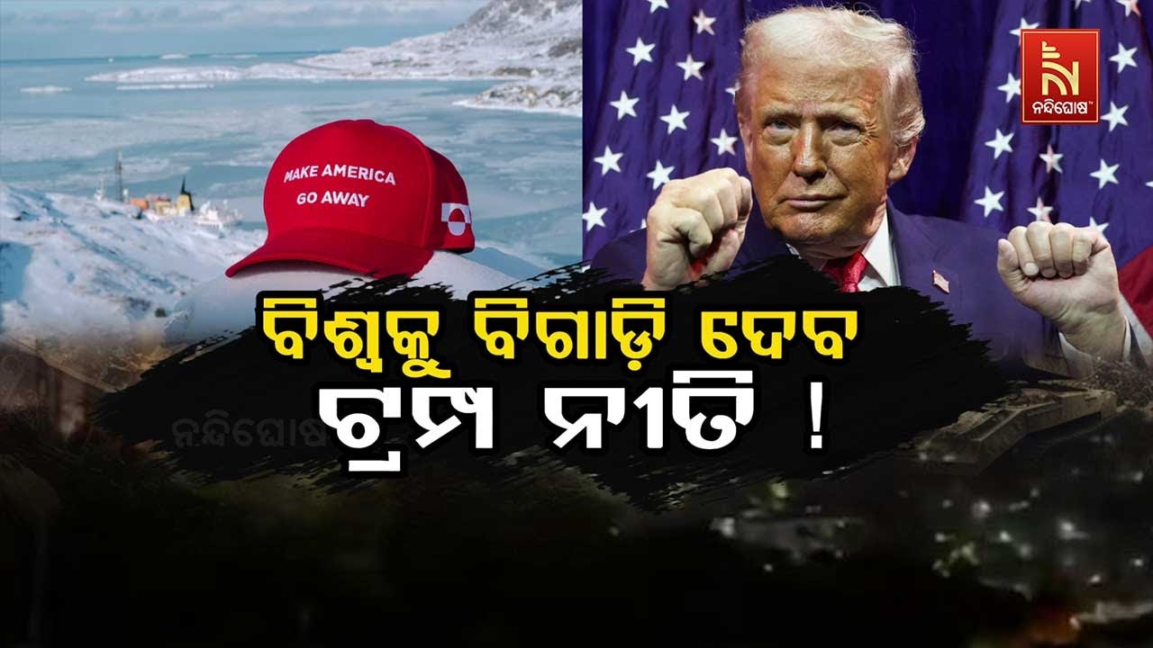 🔴 Live | ବିଶ୍ବକୁ ବିଗାଡ଼ି ଦେବ ଟ୍ରମ୍ପ ନୀତି!