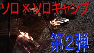お友達とダブルソロキャンプ第２弾 in大津谷公園