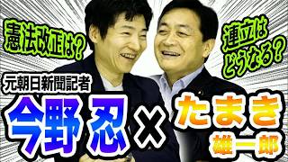 玉木雄一郎×今野忍 憲法改正と連立についてぶっちゃけ対談！