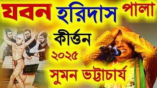 Download lagu সুমন ভট্টাচার্যের পালা কীর্তন ২০২৫ সালের 'যবন হরিদাস' [JOBAN HORIDAS PALA KIRTAN Suman Bhattacharya] mp3