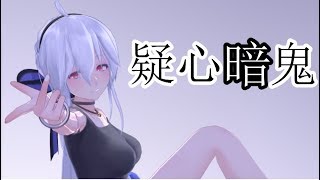 【MMD】疑心暗鬼【ハク】