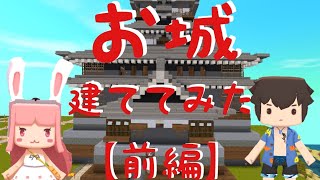 【ミニワールド/miniworld】日本のお城を建ててみた！#前編【まったり作業風景。】