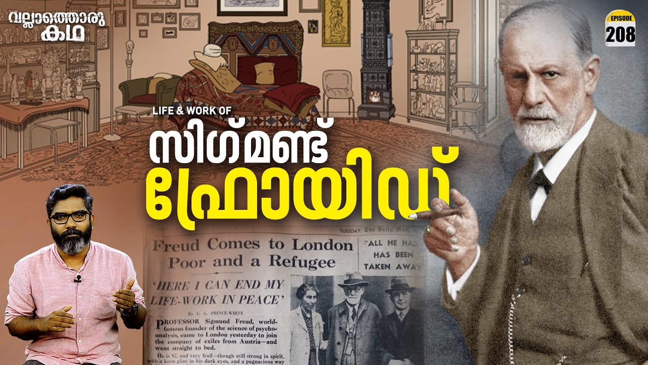 ഫ്രോയിഡിൻ്റെ ജീവിതം | Life & Works of Sigmund Freud | Vallathoru Katha Ep #208