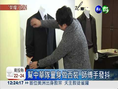 幫中華隊量身做西裝 師傅手發抖