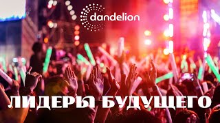 Dandelion: Лидеры Будущего в Алматы
