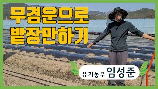 무경운으로 밭 장만 하기
