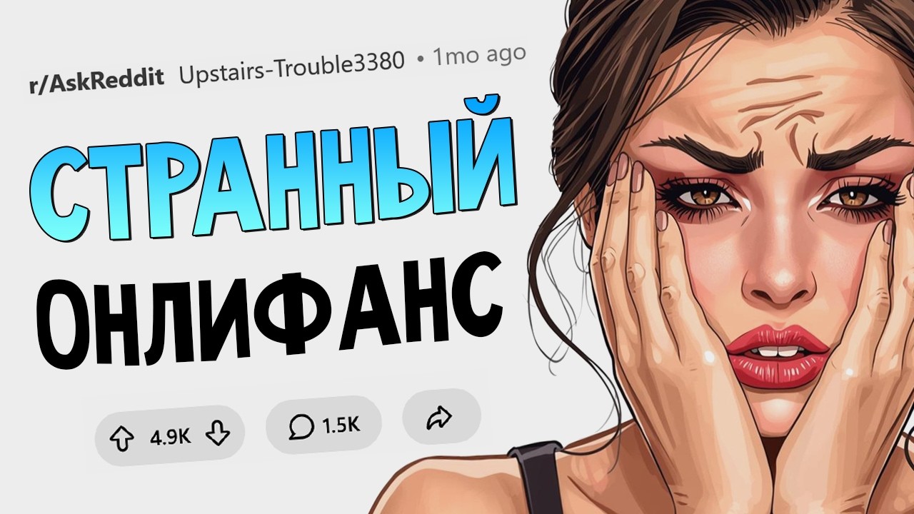 "Покакай в банку и отправь мне!" Угарные запросы ОнлиФанс клиентов!