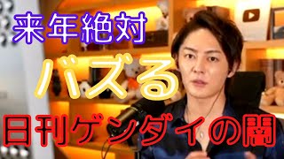 【青汁王子】これ来年事件になります。三崎優太と日刊ゲンダイの戦い。今から知っていて損はない。【第2弾/切り抜き/日刊ゲンダイ/三崎優太/闇/潮見坂法律事務所/YMN/裁判/事件】