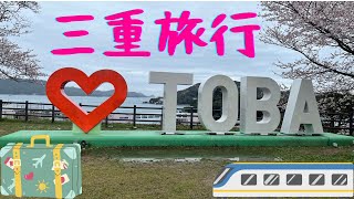 ✈️三重旅行✈️