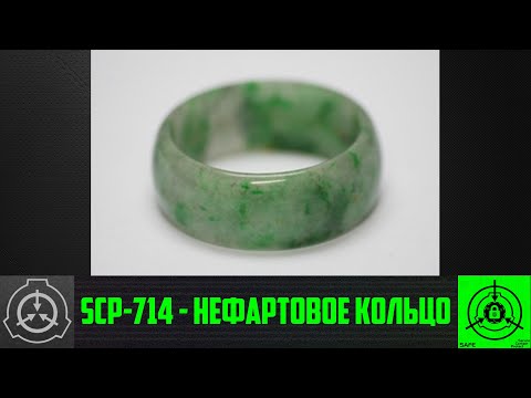 SCP-714 - Нефартовое кольцо     【СТАРАЯ ОЗВУЧКА】