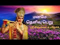 மனமே தெளிவு பெறு ஶ்ரீ கிருஷ்ண உபதேசம�