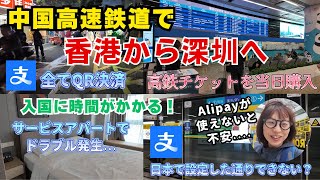 中国高速鉄道で香港から深圳へ 鉄道で中国へ入国 Alipayアリペイ地下鉄の乗り方 #中国 #深圳 #アリペイ #alipay