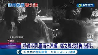 Re: [新聞] 「外流鄭文燦影片 真實性90%」