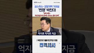공소취소-검찰개혁 거래설 '찐명' 박찬대" 강력 대항…작년 8월부터 김어준 유튜브 출연 안해" #전격시사