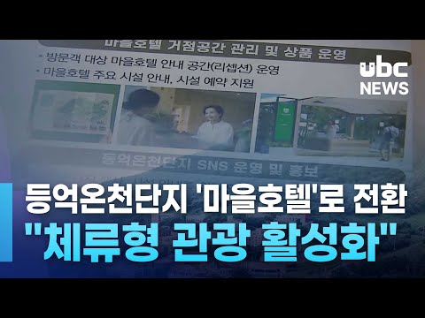 등억온천단지 '마을호텔'로 전환 체류형 관광 활성화
