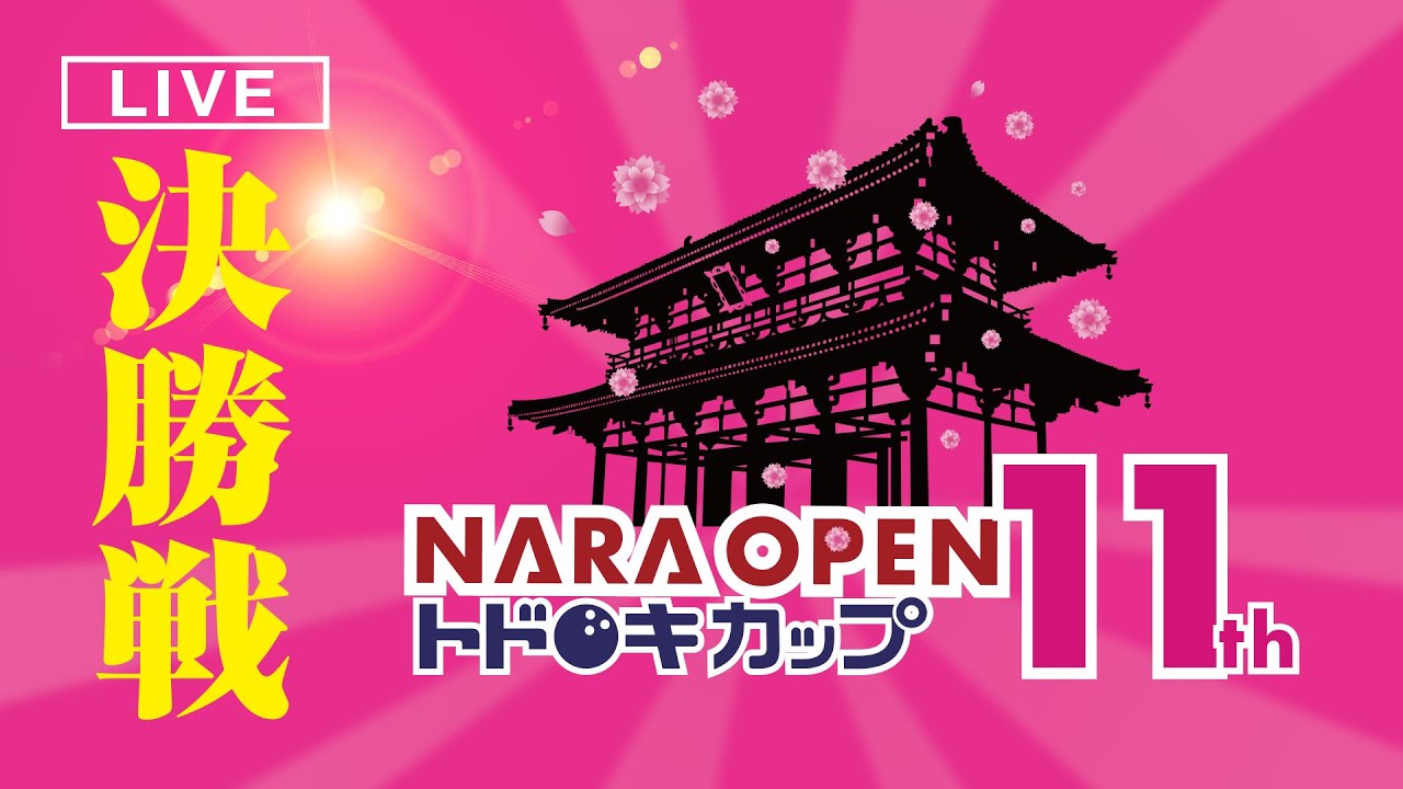 【LIVE】決勝戦_第11回NARA OPENトドロキカップ