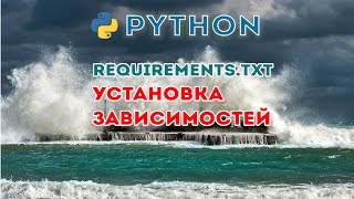 requirements.txt в Python. Как установить? Как создать?