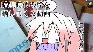 【失明注意】暗黒時代の絵を晒しまくる動画