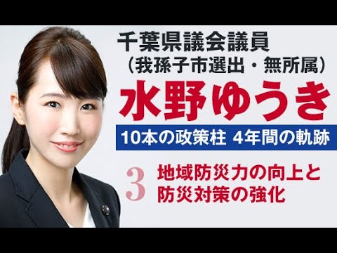 国際関係学科 千葉県議会議員水野ゆうき 10本の政策【3】地域防災力の向上と防災対策の強化