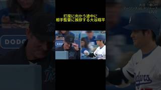 打席に向かう途中に相手監督と挨拶する大谷翔平 #大谷 #大谷翔平 #ドジャース #ohtani #dodgers