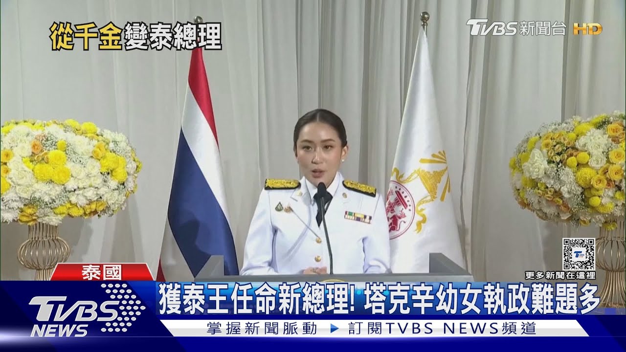 獲泰王任命新總理！　塔克辛幼女貝東丹執政難題多